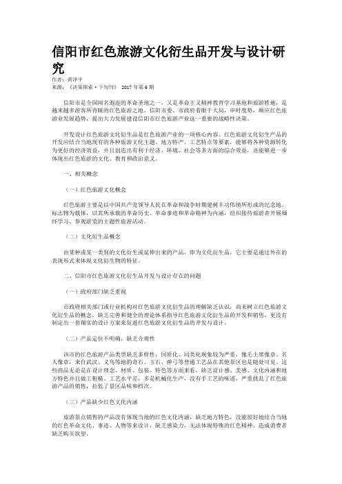 信阳市红色旅游文化衍生品开发与设计研究