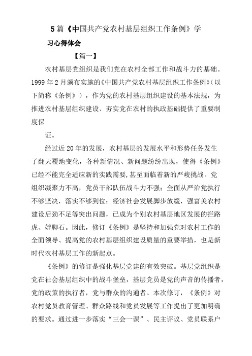 5篇《中国共产党农村基层组织工作条例》学习心得体会与感悟