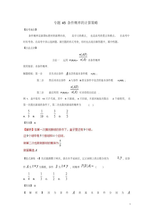 高考数学专题45条件概率的计算策略黄金解题模板-含答案