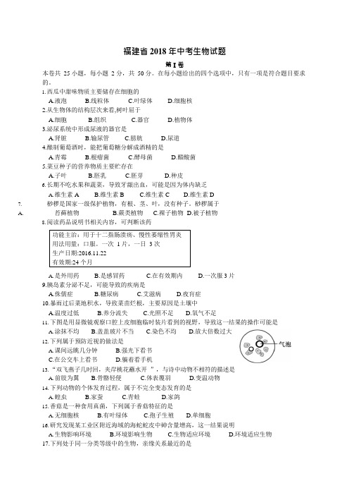 (完整版)2018年福建省中考生物试题及答案,推荐文档