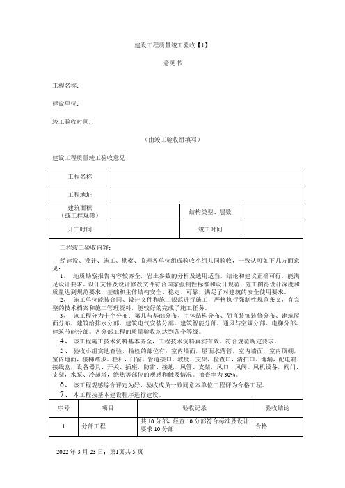 建设工程质量竣工验收意见书