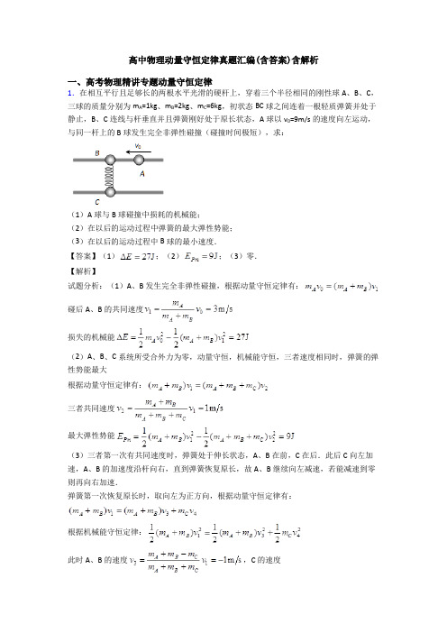 高中物理动量守恒定律真题汇编(含答案)含解析