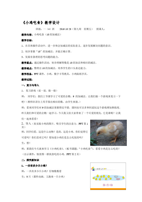 最新北师大版一年级数学上册《小鸡吃食》教学设计