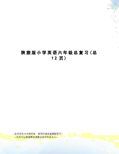 陕旅版小学英语六年级总复习