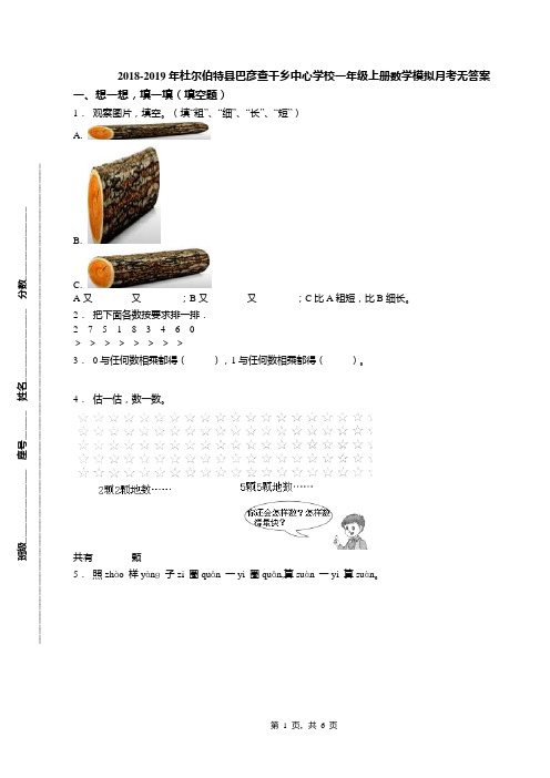 2018-2019年杜尔伯特县巴彦查干乡中心学校一年级上册数学模拟月考无答案