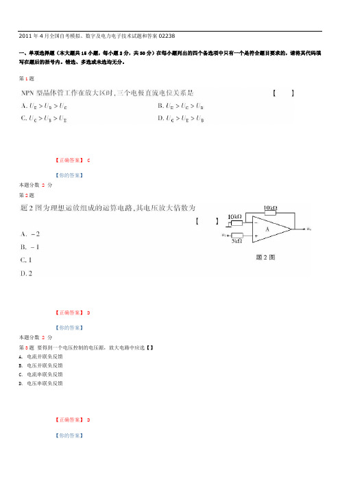 2011年4月全国自考模拟、数字及电力电子技术试题和答案02238