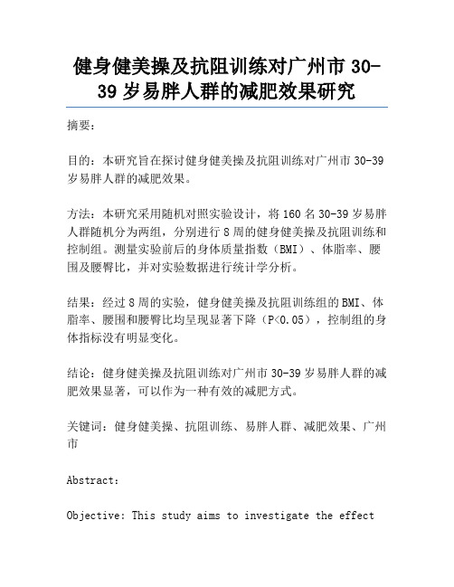 健身健美操及抗阻训练对广州市30-39岁易胖人群的减肥效果研究