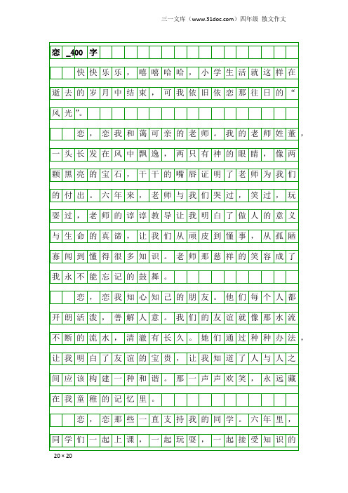 四年级散文作文：恋_400字