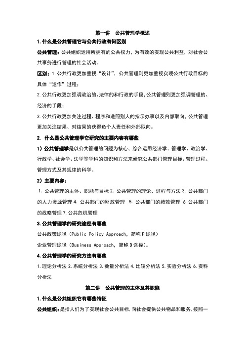 公共管理概论复习提纲