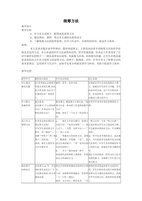 第26课统筹方法教案沪教五四制六级下