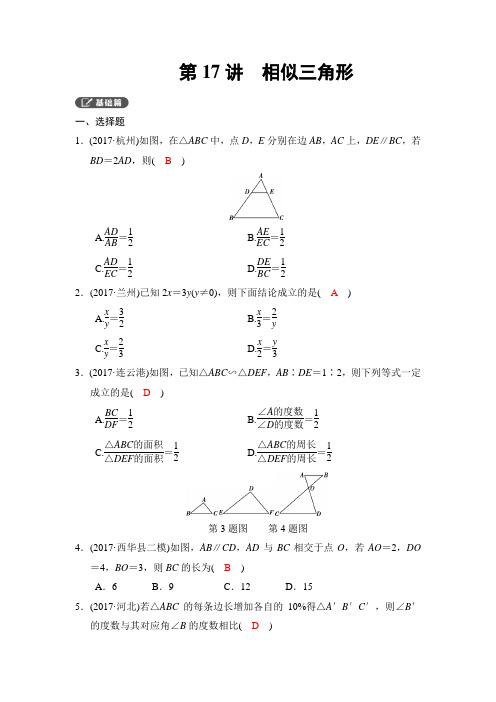 〖中考数学专题〗中考数学总复习《第17讲：相似三角形》同步讲练(含答案)