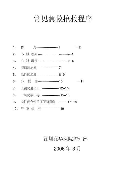 常见急救抢救程序