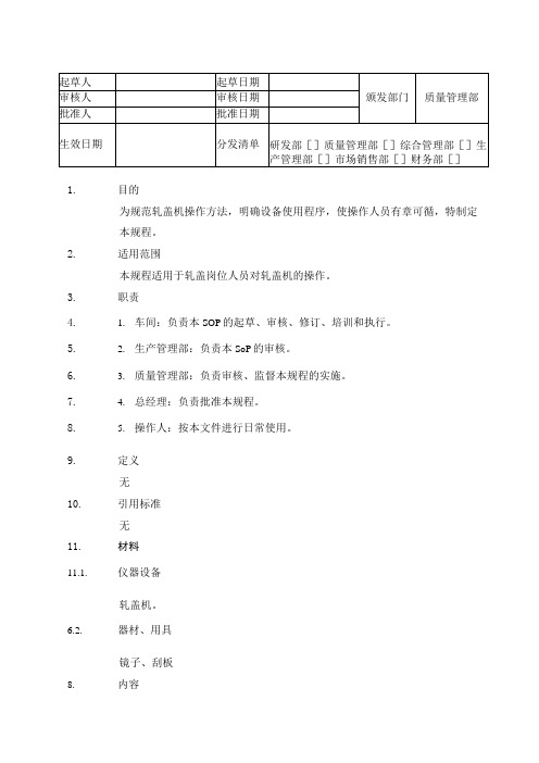 轧盖机维护、保养操作SOP