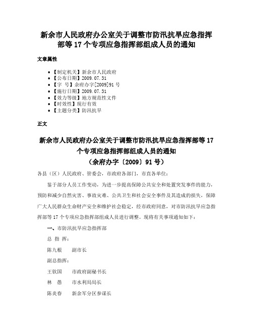 新余市人民政府办公室关于调整市防汛抗旱应急指挥部等17个专项应急指挥部组成人员的通知