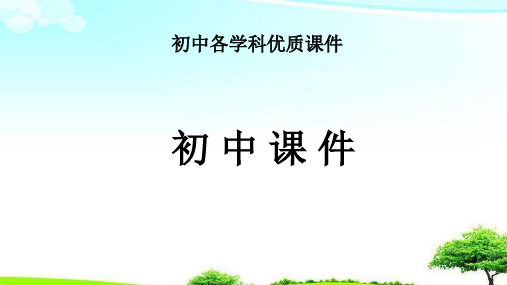 【精选课件】2019年春八年级英语下册Unit2PlantaPlant基础知识过关二课件新版冀教版.pptx