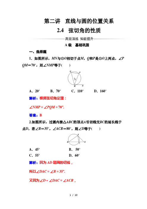 高中数学选修4-1(人教版)练习：第二讲2.4弦切角的性质