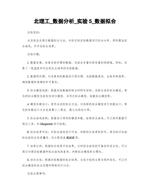 北理工_数据分析_实验5_数据拟合