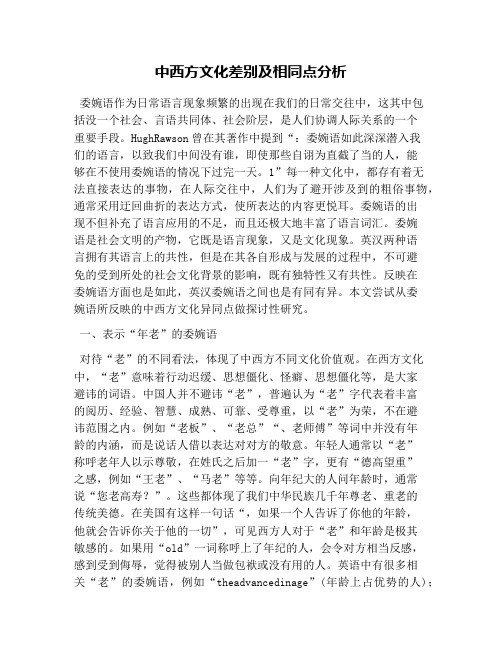 中西方文化差别及相同点分析