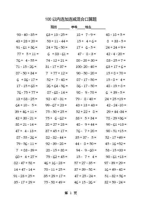 100以内连加减混合口算题每页100题