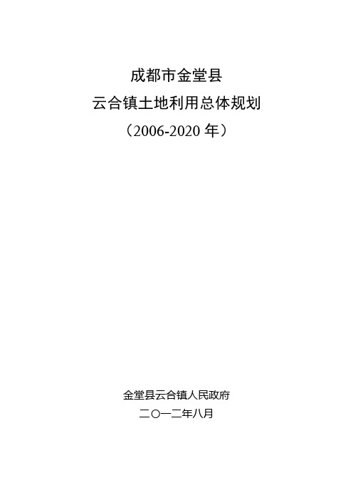 成都市金堂县 云合镇土地利用总体规划