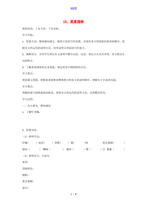 九年级语文下册 《苏州园林》学案 鄂教版