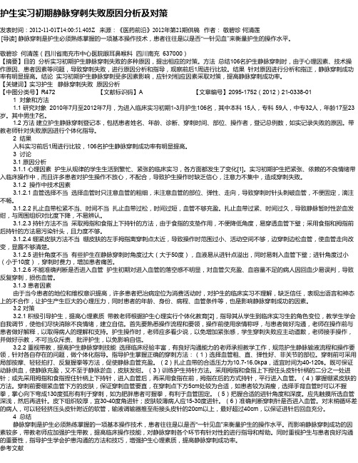 护生实习初期静脉穿刺失败原因分析及对策