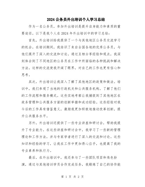 2024公务员外出培训个人学习总结