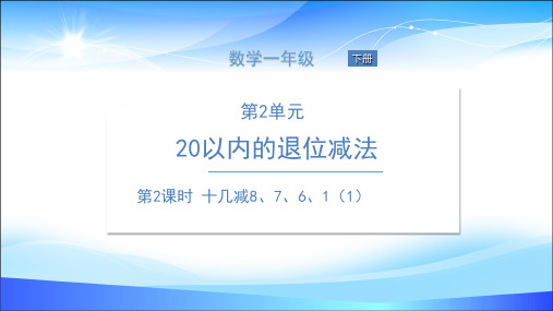 一年级下册数学课件-第2课时 十几减8、7、6、1(1)人教版(共13张PPT)