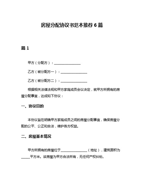 房屋分配协议书范本推荐6篇