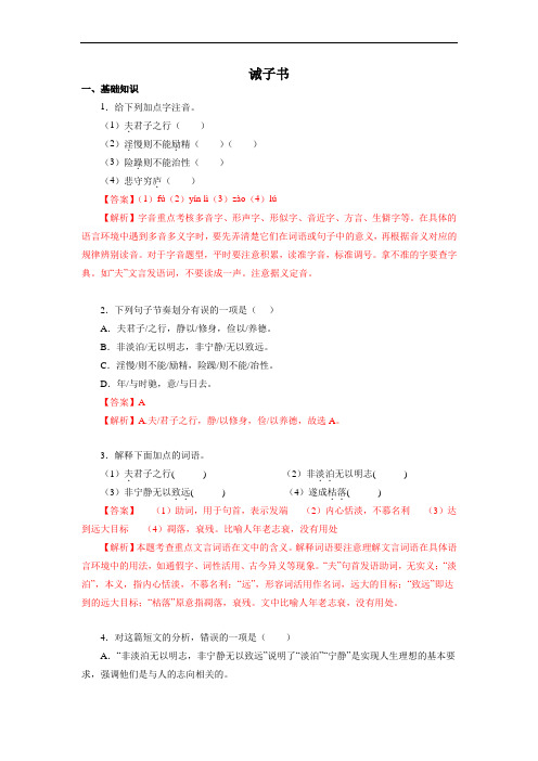 诫子书-2022-2023学年七年级语文上册知识梳理与能力训练