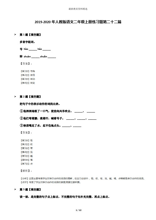 2019-2020年人教版语文二年级上册练习题第二十二篇