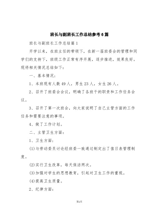 班长与副班长工作总结参考6篇