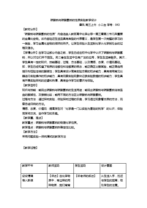 碳酸钠与碳酸氢钠性质实验教学设计方案