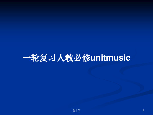 一轮复习人教必修unitmusicPPT学习教案