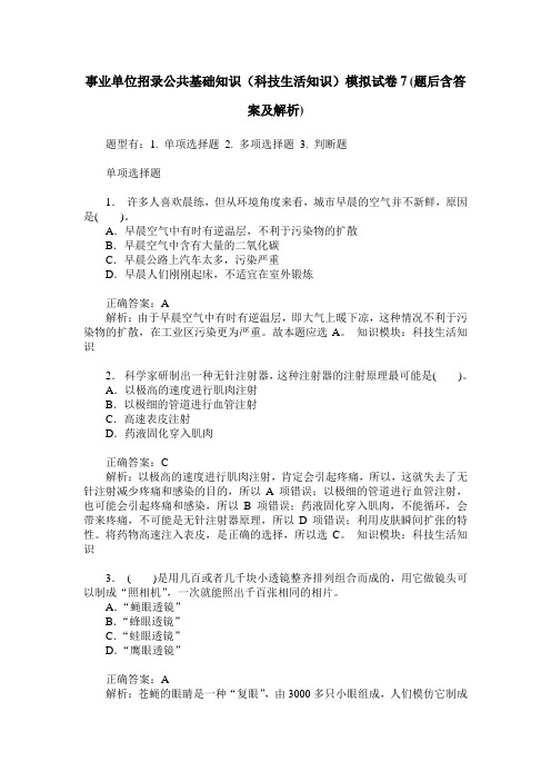 事业单位招录公共基础知识(科技生活知识)模拟试卷7(题后含答案及解析)