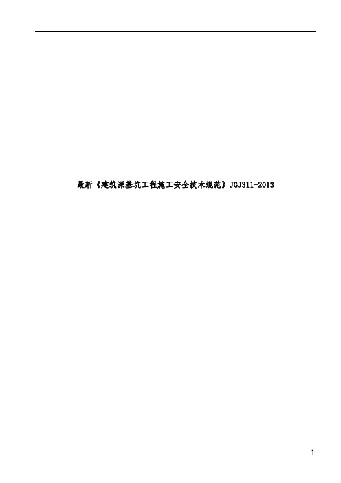 最新《建筑深基坑工程施工安全技术规范》JGJ311-2013