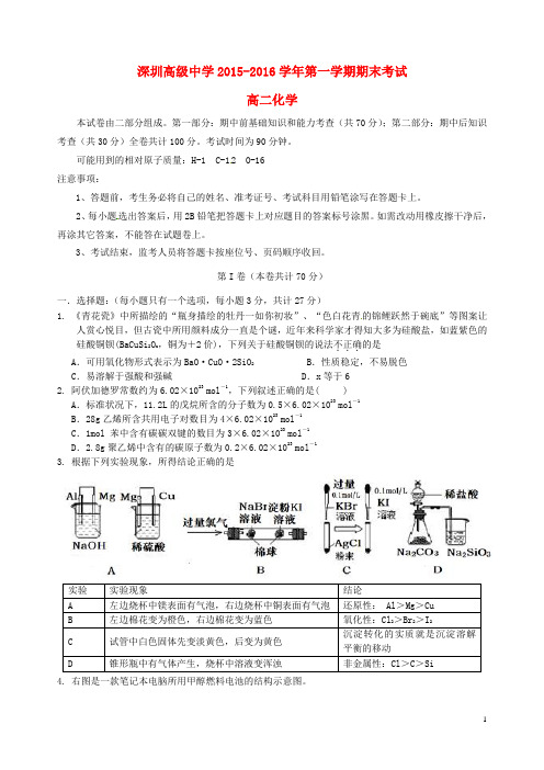 广东省深圳市高级中学2015_2016学年高二化学上学期期末考试试题