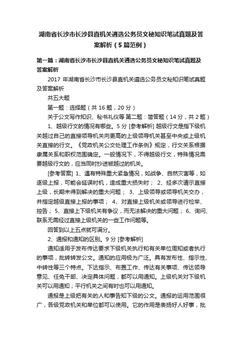 湖南省长沙市长沙县直机关遴选公务员文秘知识笔试真题及答案解析（5篇范例）