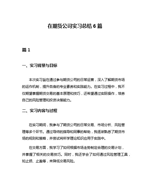 在期货公司实习总结6篇