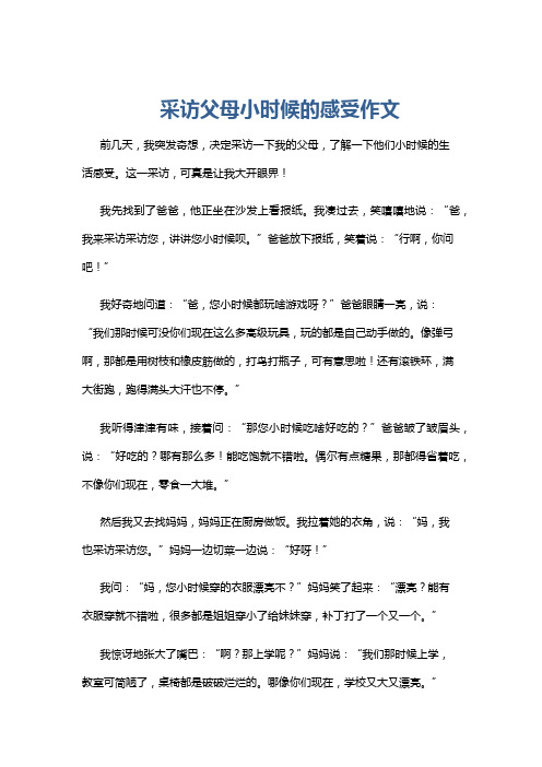 采访父母小时候的感受作文