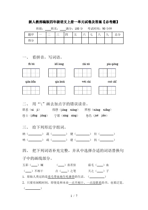 新人教部编版四年级语文上册一单元试卷及答案【必考题】