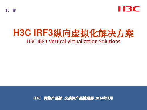 H3C IRF3纵向虚拟化