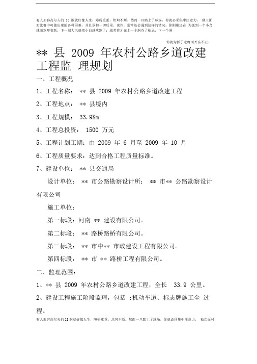 某农村公路乡道改建工程监理规划