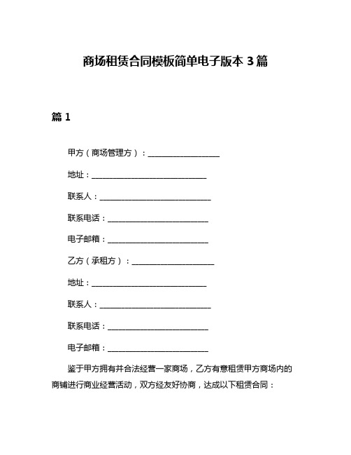 商场租赁合同模板简单电子版本3篇