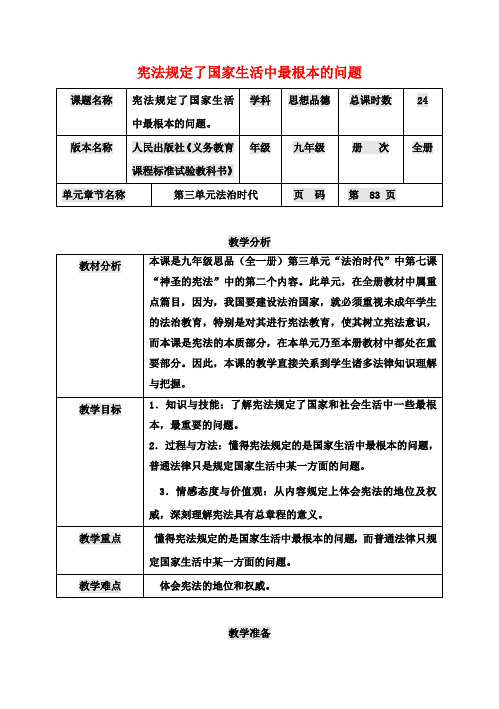 九年级政治第三单元法治时代第7课神圣的宪法宪法规定了国家生活中最根本的问题教案人民版