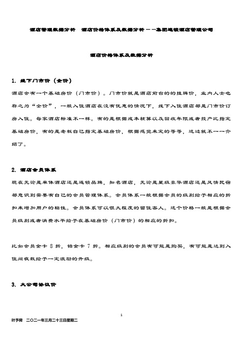 酒店管理数据分析 酒店价格体系及数据分析——集团连锁酒店管理公司2034(叶予舜)