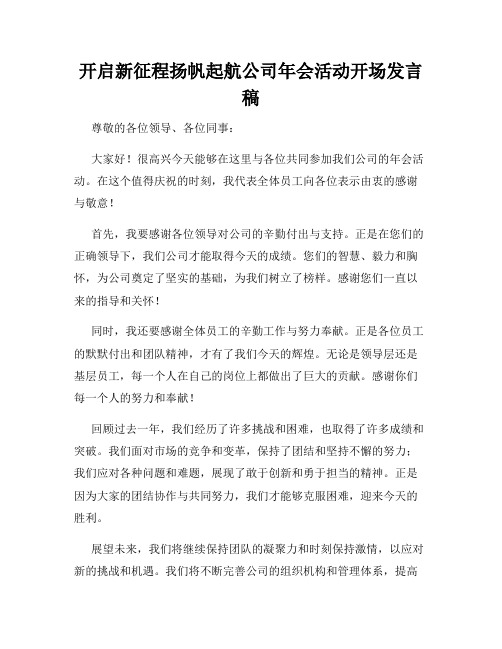 开启新征程扬帆起航公司年会活动开场发言稿