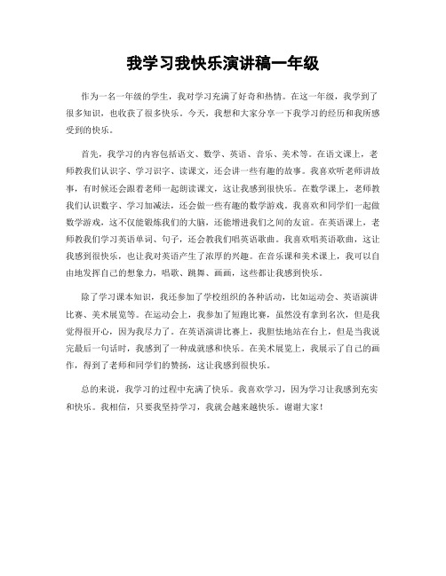 我学习我快乐演讲稿一年级