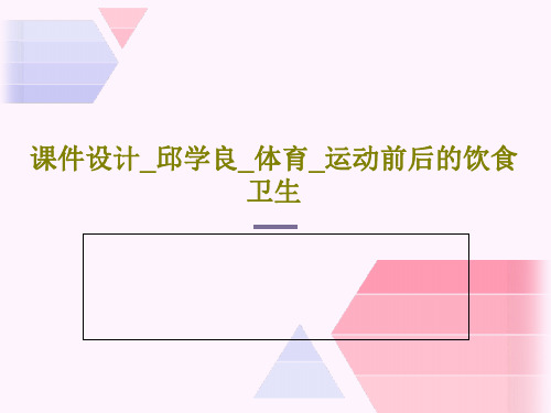 课件设计_邱学良_体育_运动前后的饮食卫生共24页