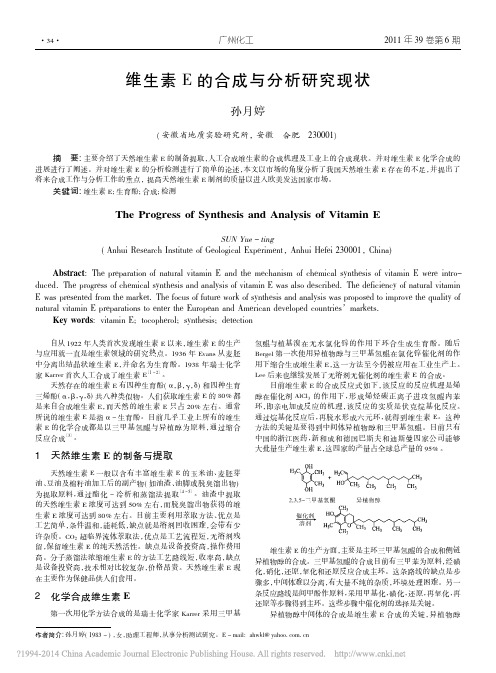 维生素E的合成与分析研究现状_孙月婷